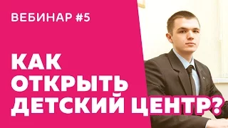 Вебинар #5. Все юридические тонкости для детского центра