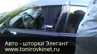 Установка Автомобильных шторок Элегант