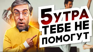 Вот Почему Подъем в 5 утра Может Сломать Твою Жизнь!