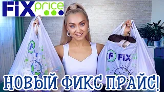 👙❌БРОСАЙТЕ ВСЁ БЕГИТЕ в ФИКС ПРАЙС! 🔥 ЛУЧШИЕ НОВИНКИ FIX PRICE | ПОКУПКИ ФИКС ПРАЙС