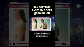 Как Олег Ефремов испортил свадьбу Нине Дорошиной #shorts