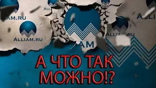 А ЧТО ТАК МОЖНО!? ОДИН ИЗ ЛУЧШИХ ПРИМЕРОВ | Как не платить кредит | Кузнецов | Аллиам