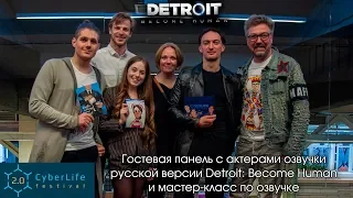 CyberLife Fest 2.0 (04.05.2019) Гостевая панель с актерами озвучки и мастер-класс по озвучке