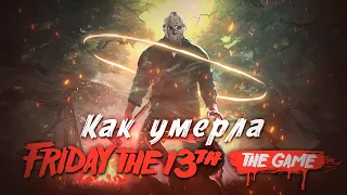 Как умерла Пятница 13-е? (Friday the 13th: The Game)