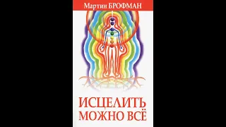 МАРТИН БРОФМАН - ИСЦЕЛИТЬ МОЖНО ВСЁ. Глава 8 - Проход