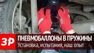 Установка пневмобаллонов в заднюю подвеску