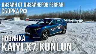 Новинка KAIYI  X7 KUNLUN. Российская сборка, 2 литра 238 л.с. Как он связан с FERRARI ?