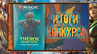 🎉🥳🎆 Итоги розыгрыша тематического бустера Theros Beyond Death | Magic: The Gathering 🪄🔮💫