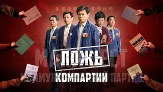 Христианский фильм «Ложь Компартии» Официальный трейлер