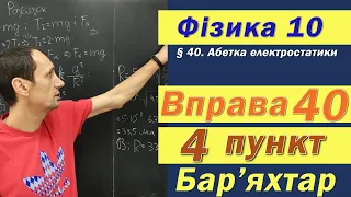 Фізика 10 клас. Вправа № 40. 4 п