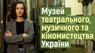 Ідемо в музей. Музей театрального, музичного та кіномистецтва України