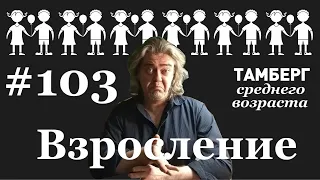 №103. Взросление. Тяжелое но неизбежное бремя