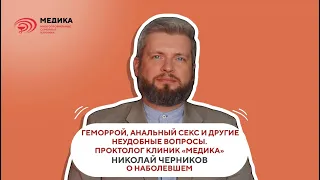 Геморрой, анальный секс и другие неудобные вопросы. Проктолог МЕДИКА Николай Черников о наболевшем