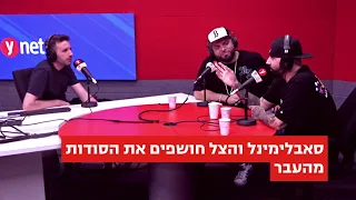 סאבלימינל והצל חושפים את הסודות מהעבר