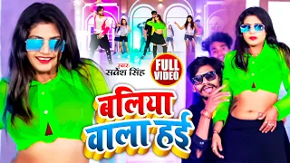 #VIDEO | #Shilpi Raj | बलिया वाला हई | Ft. #Rani | #Sarvesh Singh | Baliya Wala Hai | Bhojpuri Song