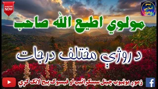 Mulvi Atiullah Sahib (Vol:200) مولوی اطیع الله صاحب - د روژي مختلف درجات