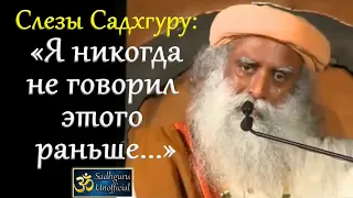 Слезы Садхгуру: "Я никогда не говорил этого раньше..."