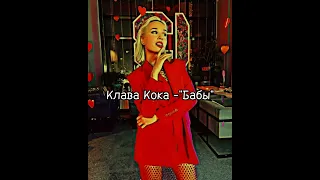 Клава Кока -"Бабы"(speed up)