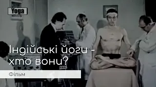 Фільм "Індійські йоги — хто вони?" | Рекомендація Ментального Парку