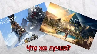 Сравнение Assassin`s creed origins или Horizon zero dawn.Что же лучше?