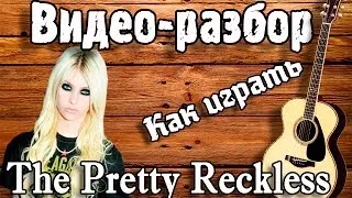 Как играть The Pretty Reckless-Just Tonight guitar lesson,Видео разбор,урок на гитаре для начинающих