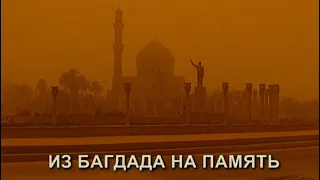 Из Багдада на память (From Baghdad to the memory)