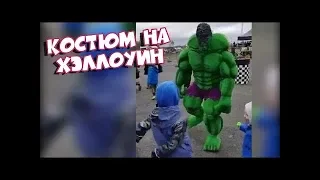 КОСТЮМ НА ХЭЛЛОУИН   Подборка Приколов BugagaTV