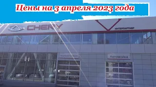 Chery. Цены на 3 апреля 2023 года... Автосалон Chery Ижевск...