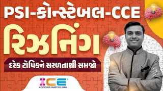 રિઝનિંગ l દરેક ટોપિકને સરળતાથી સમજો ll PSI - કોન્સ્ટેબલ - CCE ll Reasoning by ICE RAJKOT