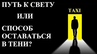 Такси это путь к свету или способ оставаться в тени? Таксисты должники. Хотите работать "в белую"?