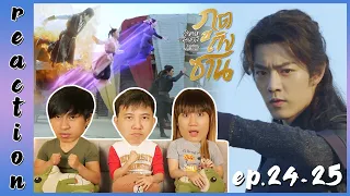 [REACTION] Douluo Continent ตำนานจอมยุทธ์ภูตถังซาน (พากย์ไทย) | EP.24-25 | IPOND TV