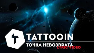 TattooIN - Точка невозврата / lyric video / 6+