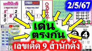 【 แชมป์ ล่าง 】💖ล่าง 4 งวดติด💖 #ปฏิทินจีน #เดลินิวส์ #เลขเด่นตรงกัน 9 สำนักดัง 2/5/67