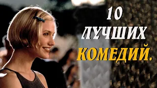 10  ЛУЧШИХ КОМЕДИЙ, С КОТОРЫМИ ВЕЧЕР ТОЧНО НЕ БУДЕТ СКУЧНЫМ!