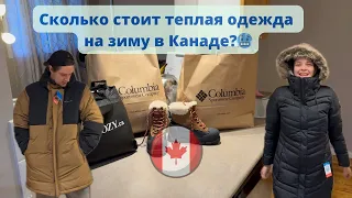 Сколько стоит одеться на зиму в Канаде?