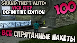 Grand Theft Auto: Vice City Definitive Edition Все Спрятанные пакеты