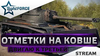 ⭐M48A2 RAUMPANZER - ПУТЬ К ТРЕТЬЕЙ ОТМЕТКЕ⭐WORLD OF TANKS⭐