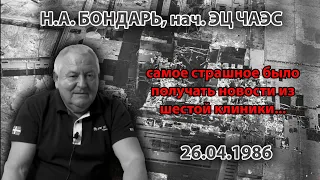 Н.А. Бондарь, начальник ЭЦ ЧАЭС: самое страшное было получать известия из 6-й клиники в Москве