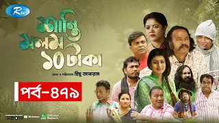 Shanti Molom 10 Taka | শান্তি মলম ১০ টাকা | Ep 479 | Salauddin Lavlu | Tanzika Amin | Rtv Natok