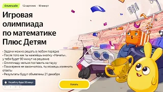 Разбор игровой олимпиады по математике Плюс Детям | 4 класс