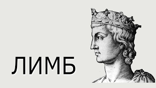 Император Фридрих II (История Священной римской империи) — Лимб 32