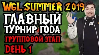 WGL Summer 2019. Главный турнир года. День 1 [Warcraft 3]