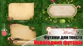 4 Новогодних Футажа для текста | 4 New Year Footage for text