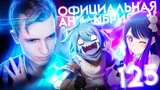 ПРОБИЛИСЬ В ОФИЦИАЛЬНУЮ ОЗВУЧКУ! / 11 ЛЕТ ПРОЕКТУ / КОГДА НОВАЯ ПЕРЕОЗВУЧКА?