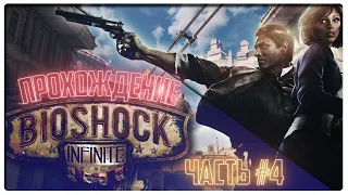 BioShock Infinite #4 прохождение на русском ( Биошок инфинити) стрим