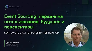 Event Sourcing: парадигма использования, будущее и перспективы. SOFTWARE CRAFTSMANSHIP MEETUP №24