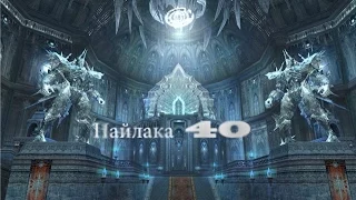 Lineage 2 Квест Пайлака Song of Ice and Fire (36 - 42) проходка