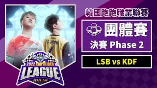 [中文] 團體賽決賽 Phase 2: LSB vs KDF《2022 跑跑卡丁車聯賽 超級盃》