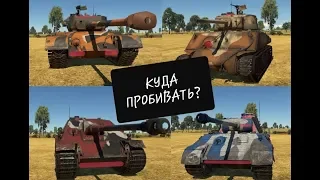 War Thunder / ТАНКИ США и ГЕРМАНИИ / КУДА ПРОБИВАТЬ ??