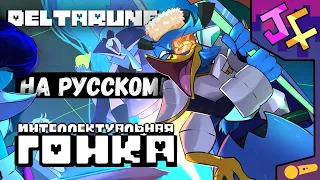 БЕРДЛИ НА РУССКОМ ! ДЕЛЬТАРУН (не) МЮЗИКЛ: Интеллектуальная Гонка | Дельтарун песня!